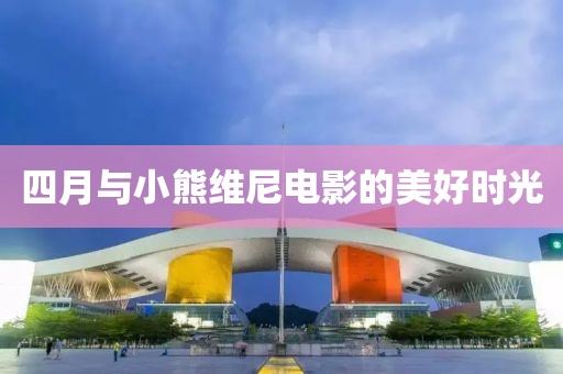 四月与小熊维尼电影的美好时光