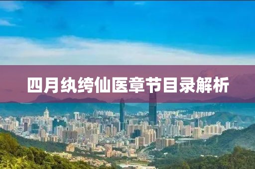 四月纨绔仙医章节目录解析