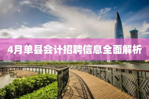 4月单县会计招聘信息全面解析