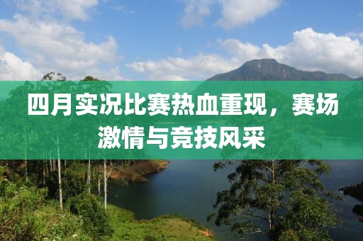 四月实况比赛热血重现，赛场激情与竞技风采