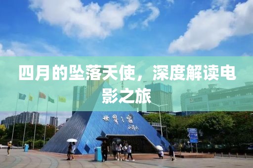 四月的坠落天使，深度解读电影之旅