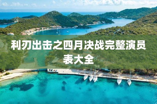 利刃出击之四月决战完整演员表大全