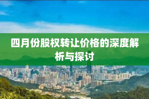 四月份股权转让价格的深度解析与探讨
