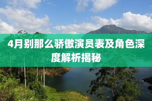 4月别那么骄傲演员表及角色深度解析揭秘