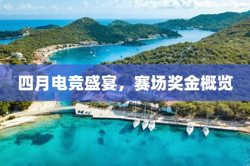 四月电竞盛宴，赛场奖金概览