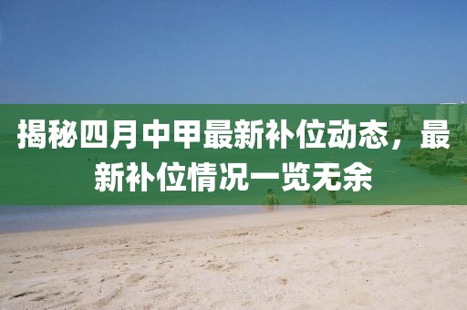 揭秘四月中甲最新补位动态，最新补位情况一览无余