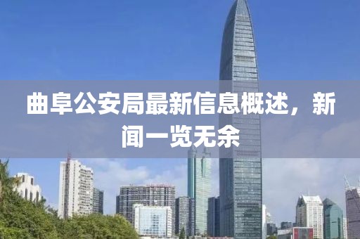 曲阜公安局最新信息概述，新闻一览无余
