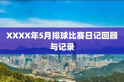 XXXX年5月排球比赛日记回顾与记录