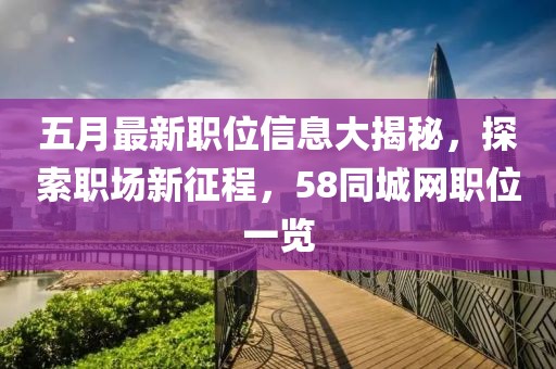 五月最新职位信息大揭秘，探索职场新征程，58同城网职位一览