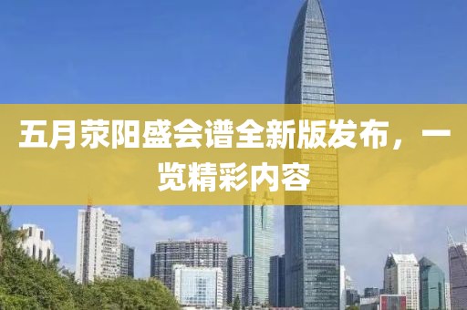 五月荥阳盛会谱全新版发布，一览精彩内容