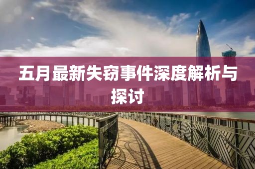 五月最新失窃事件深度解析与探讨