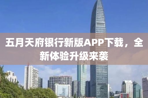 五月天府银行新版APP下载，全新体验升级来袭