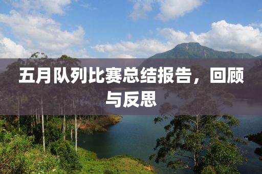 五月队列比赛总结报告，回顾与反思