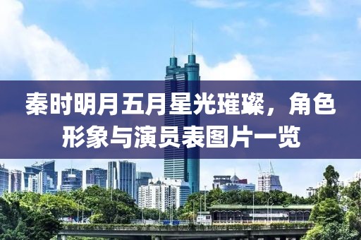 秦时明月五月星光璀璨，角色形象与演员表图片一览