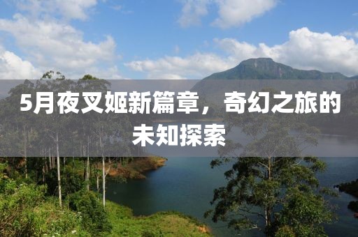 5月夜叉姬新篇章，奇幻之旅的未知探索
