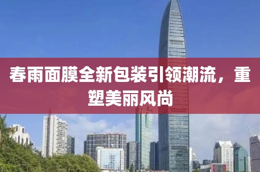 春雨面膜全新包装引领潮流，重塑美丽风尚