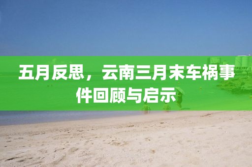 五月反思，云南三月末车祸事件回顾与启示
