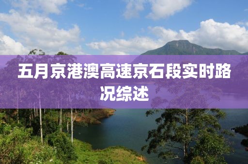 五月京港澳高速京石段实时路况综述