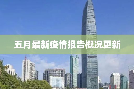 五月最新疫情报告概况更新