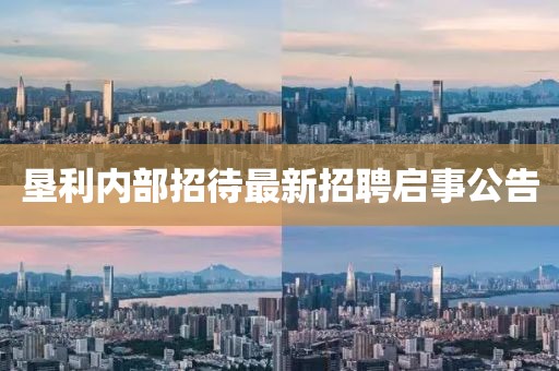垦利内部招待最新招聘启事公告