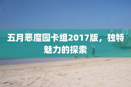 五月恶魔园卡组2017版，独特魅力的探索