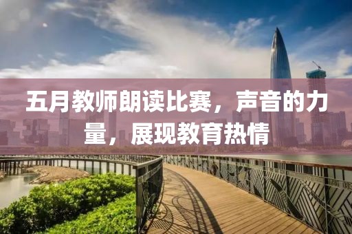 五月教师朗读比赛，声音的力量，展现教育热情