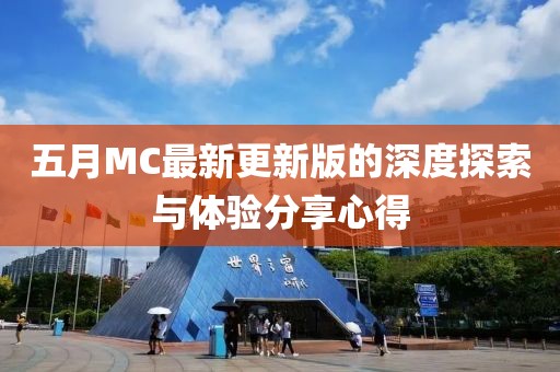 五月MC最新更新版的深度探索与体验分享心得