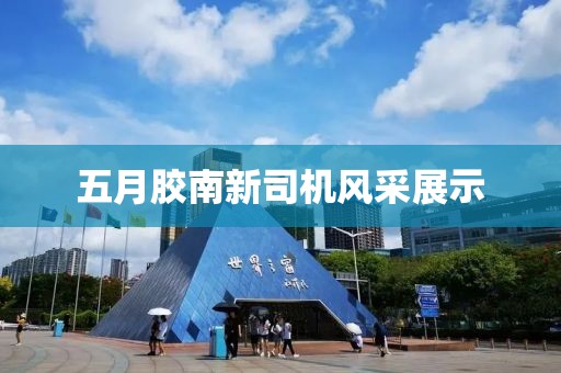 五月胶南新司机风采展示