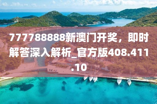 777788888新澳门开奖，即时解答深入解析_官方版408.411.10