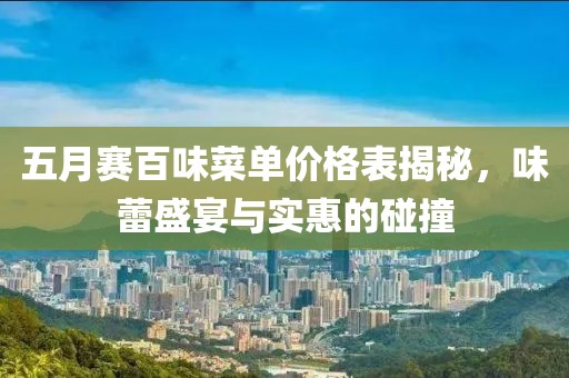 五月赛百味菜单价格表揭秘，味蕾盛宴与实惠的碰撞
