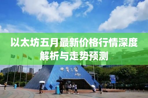 以太坊五月最新价格行情深度解析与走势预测
