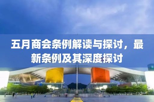 五月商会条例解读与探讨，最新条例及其深度探讨