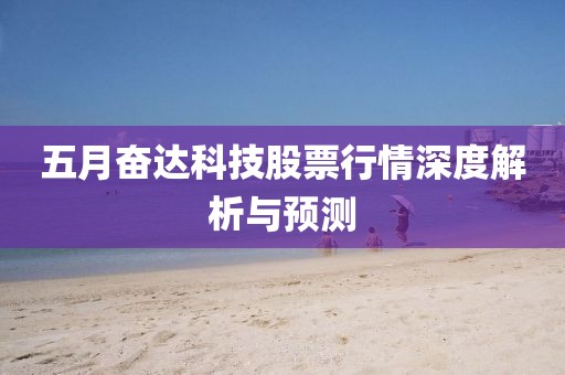 五月奋达科技股票行情深度解析与预测