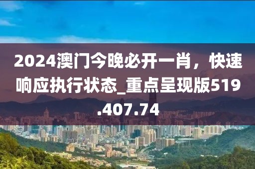 2024澳门今晚必开一肖，快速响应执行状态_重点呈现版519.407.74