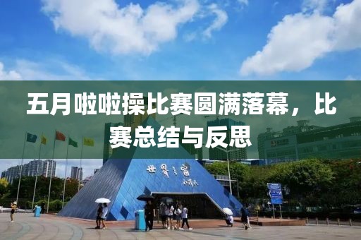 五月啦啦操比赛圆满落幕，比赛总结与反思