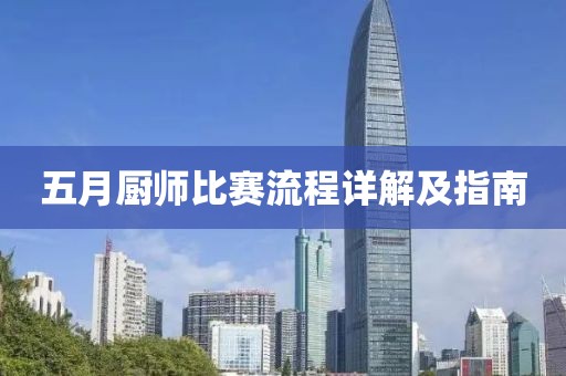 五月厨师比赛流程详解及指南