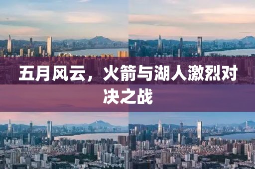 五月风云，火箭与湖人激烈对决之战