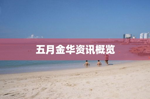 五月金华资讯概览