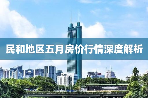 民和地区五月房价行情深度解析