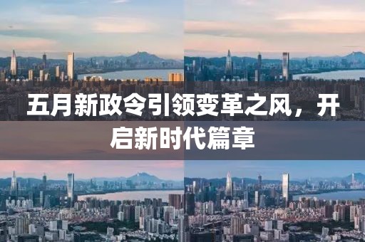 五月新政令引领变革之风，开启新时代篇章