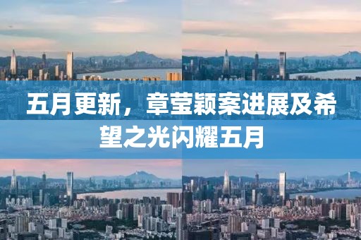 五月更新，章莹颖案进展及希望之光闪耀五月