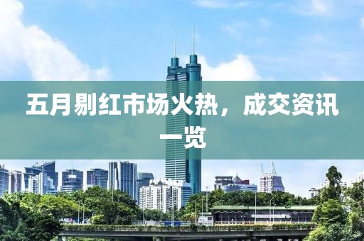 五月剔红市场火热，成交资讯一览