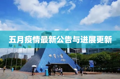 五月疫情最新公告与进展更新