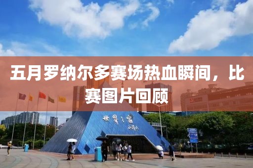 五月罗纳尔多赛场热血瞬间，比赛图片回顾
