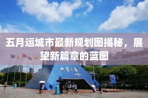 五月运城市最新规划图揭秘，展望新篇章的蓝图