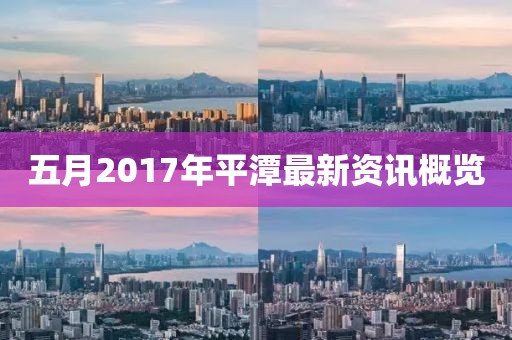五月2017年平潭最新资讯概览