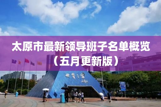 太原市最新领导班子名单概览（五月更新版）