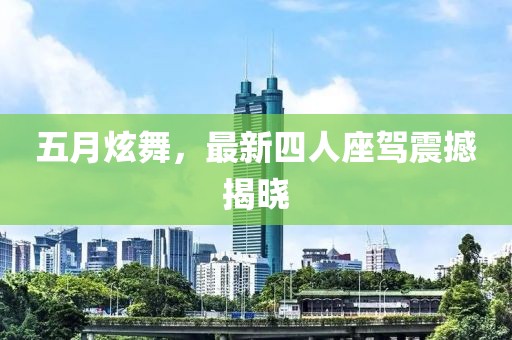 五月炫舞，最新四人座驾震撼揭晓