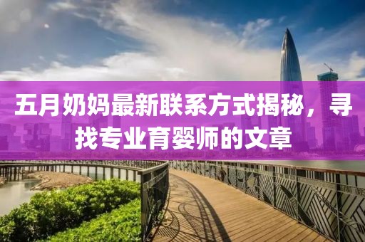 五月奶妈最新联系方式揭秘，寻找专业育婴师的文章
