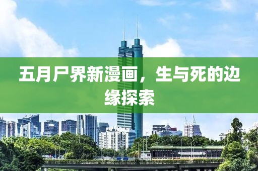 五月尸界新漫画，生与死的边缘探索
